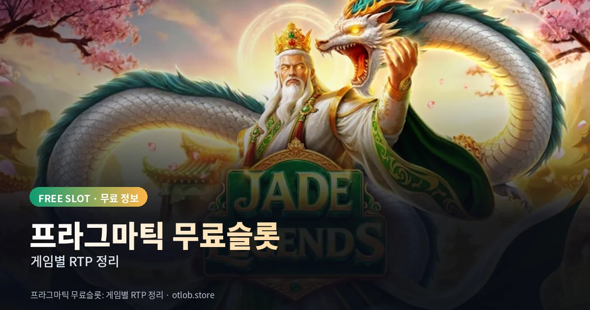 프라그마틱 무료슬롯 게임별 RTP 정리