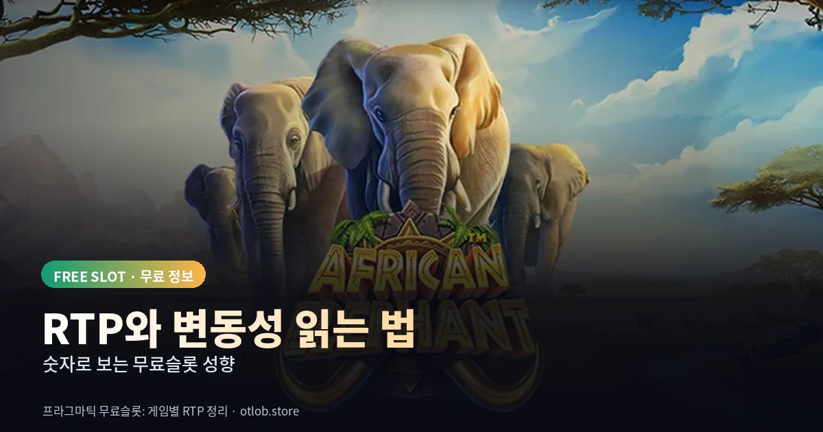 무료슬롯 RTP와 변동성 읽는 법