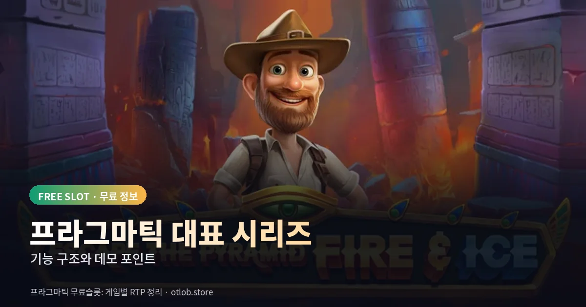 프라그마틱 무료슬롯 대표 시리즈