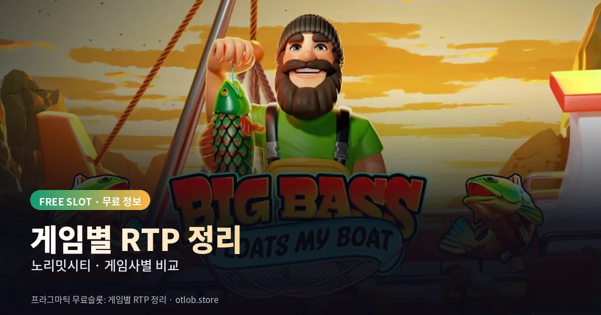게임별 RTP 정리 - 게임사별 비교
